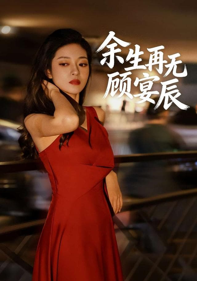 余生再无顾宴辰
